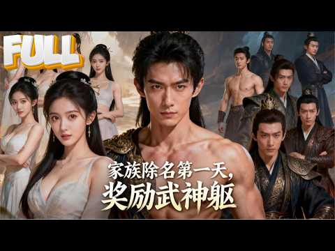 【完結】爆裂王体被废成弃子，被家族除名当夜武神躯觉醒，萧尘把“废物”标签撕成爆裂王冠：弃子？我弃的是王府！