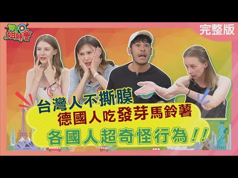 各國人超奇怪行為! 台灣人把@唸成小老鼠嚇傻外國人? 德國人愛吃發芽馬鈴薯? 俄羅斯年輕人流行模仿動物? 2025-09-16【WTO姐妹會】貝娜Ama盧卡斯Jenny白彌兒Sasha曉詩