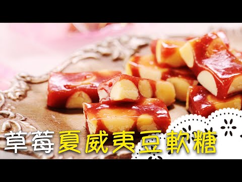 製糖方法大公開！無色素、香精，天然草莓糖果教你做！Strawberry and Hawaiian Bean Gummy Candy│草莓夏威夷豆軟糖│麥田金 老師