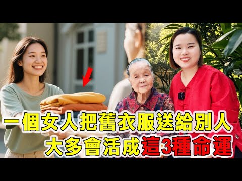 一個女人，經常把自家舊衣服送給別人，大多會活成這3種命運