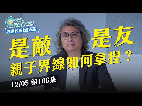 EP106 父母是戰友還是敵人？親子界線如何拿捏？【方識欽線上會客室 EP106】2025.12.05