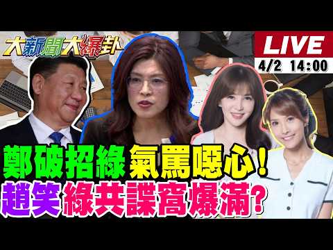 【#大新聞大爆卦】鄭麗文破招了綠氣到喊噁心了!綠再爆共諜越抗中越共諜窩了!賴苡任初選資格保住了續拚了!川普越講越虛反而拜登化了! 20260402 @大新聞大爆卦HotNewsTalk
