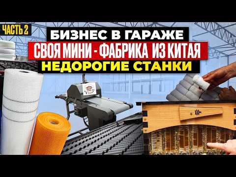 18 MEGA PROFITABLE MACHINES from China | mini PRODUCTION | Business ideas 2024 2025 in the GARAGE...