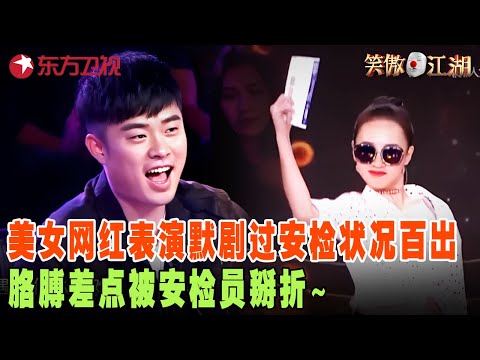 美女网红表演默剧，全程没一句台词却让陈赫笑喷，郭德纲称赞不已：简直就是默剧天才！#郭德纲 #陈赫 #程雷 #笑傲江湖第四季 FULL EP01