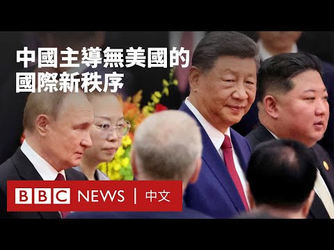 中俄朝領袖北京「聚會」  挑戰美國主導的世界秩序－ BBC News 中文 #川普 #中國 #普丁 ＃俄羅斯
