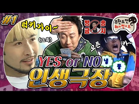 [4月의 무도] 재석 💩✋의 시작... 쩜오 쩜오(나지막) 앗! 명수 이마! 신발보다 싸다!🤯 “YES or NO 인생극장” 1편 infinite challenge