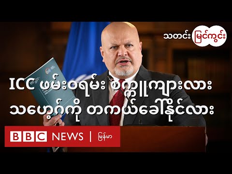 ICC ဖမ်းဝရမ်း စက္ကူကျားလား၊ သဟေ့ဂ်အရောက် တကယ် ခေါ်နိုင်လား - BBC News မြန်မာ