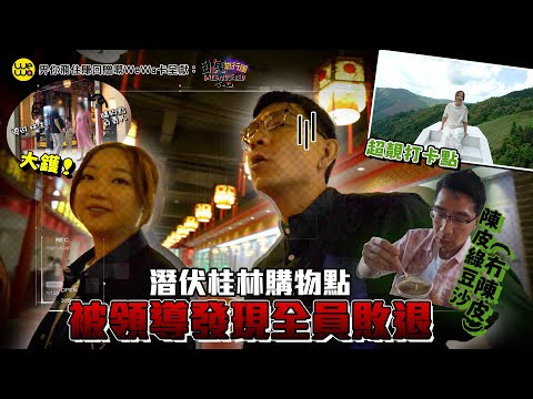 臥底潛伏桂林購物點 被領導發現全員敗退！江門一天遊 陳皮綠豆沙冇陳皮！！！《畀你飛住賺回贈嘅WeWa卡 呈獻 : 臥底旅行團5.0》EP7｜李尚正 阿正｜盧頌恩 妹頭｜HOY 77