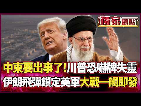 中東要出事了！伊朗2千枚飛彈鎖定美軍基地 川普恐嚇牌全失靈 大戰一觸即發！ #獨家觀點 #環球大戰線 #寰宇新聞@Global-vision-talk