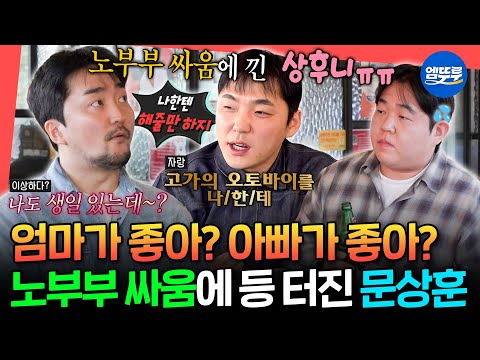 [전참시] 한결같이(?) 유치한 유병재 & 유규선의 노부부 바이브에 어쩔 줄 모르는 문상훈💦ㅋㅋㅋㅣ#유병재 #문상훈 #빠더너스 MBC251213방송