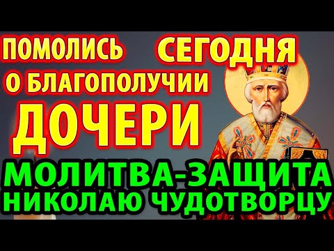18 декабря ПОМОЛИСЬ о дочери Сильная молитва-защита Николаю Чудотворцу. Материнская молитва за дочь