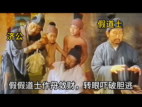 【好戲登場】假道士以切糕充丹藥，濟公則以河水作神水，禍事一出，人命難保，道士倉皇而逃 #历史 #中国电视剧 #嘉靖