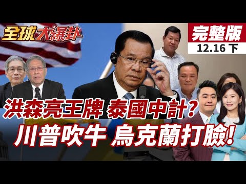 【#全球大爆卦下】洪森故技重施?發舊照直指阿努廷當總理就不認人!烏民對美不信任升四成八 和談安全保障疑慮加深! 20251216