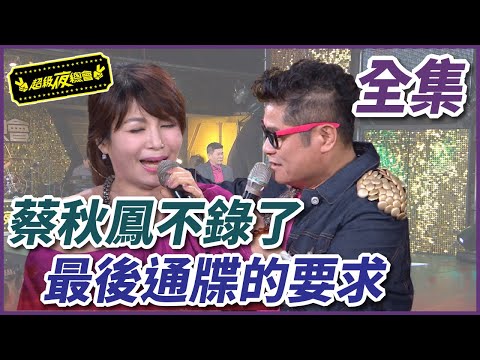 【超級夜總會】蔡秋鳳最後通牒！要求把主持人綁起來不然就翻臉？！ #214 160130