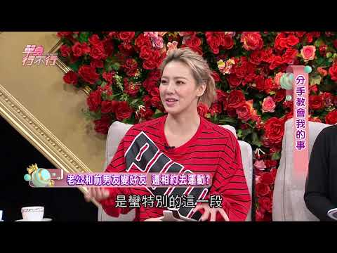 【完整版】單身行不行：分手教會我的事＋男人偷吃是天性？20190528（劉雨柔、任媛媛、卡姊莊舒涵、作家H）