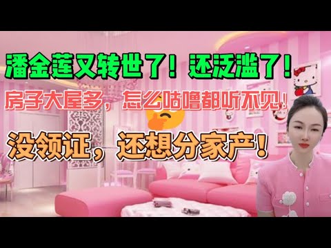 潘金莲又转世了，还泛滥了！房子大屋多，怎么咕噜都听不见！没领证，还想分家产！#沙雕 #分享 #大熱門 #搞笑 #沙雕剧情 #情感 #内涵段子 #熱門 #搞笑视频 #接地气