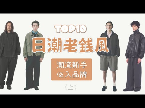 Top10日潮靜奢老錢風品牌盤點 潮流穿搭新手入門攻略懶人包 上集