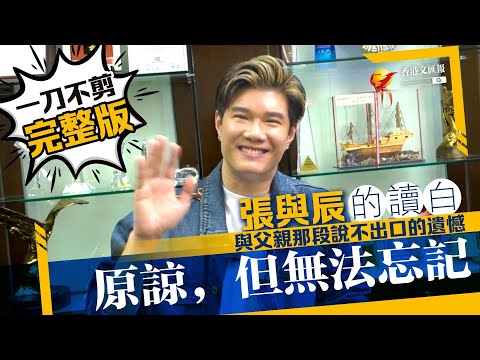 張與辰專訪 | 反應熱烈 為讀者送上35分鐘完整版訪問