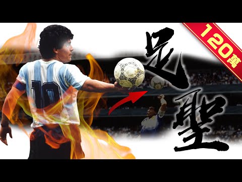 《封神誌》"足球"上帝【馬拉度納】 | 第一位在世界盃用手得分 | 最奔放、瀟灑足球巨星 | Diego Maradona