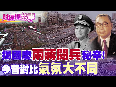 【財經搜故事】揭"兩蔣"國慶閱兵秘辛！ 今昔對比 國慶氣氛大不同！曝武器竟都是「空包彈」？｜中天財經頻道