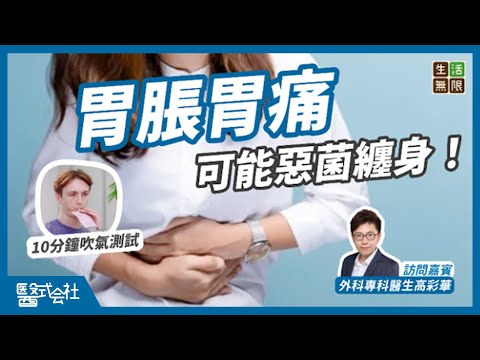 胃脹、胃痛、食慾不振？可能惡菌纏身！｜幽門螺旋桿菌10分鐘吹氣測試｜#醫式会社 (第6集) #生活無限 #胃潰瘍 #胃癌 #肚痛 #幽門螺旋菌快測 #胃藥 #幽門螺旋桿菌感染 #podcast