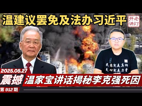 震撼：温家宝讲话揭秘李克强死因，温建议罢免及法办习近平，山东爆炸五百人闷在里面。《老灯开讲第912期》