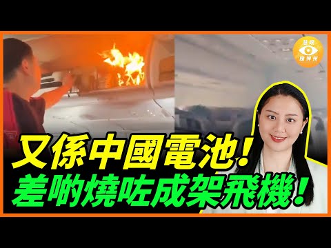 又係中國電池!中國製鋰電池又爆炸!火從行李架噴出!乘客尖叫逃命……