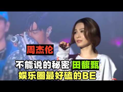【JH Ep1】娱乐圈的BE天花板，爆肝万字全网最细 33分钟解析周杰伦与田馥甄横跨20年不能说的秘密！