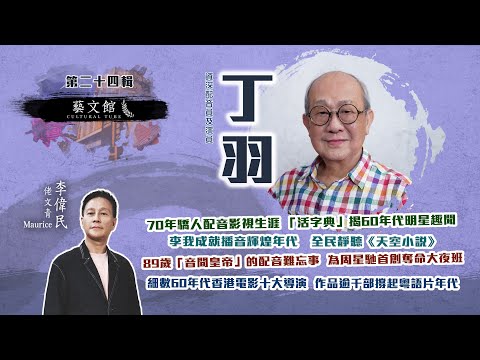 藝文館 | 佬文青 李偉民 | EP24 | 丁羽