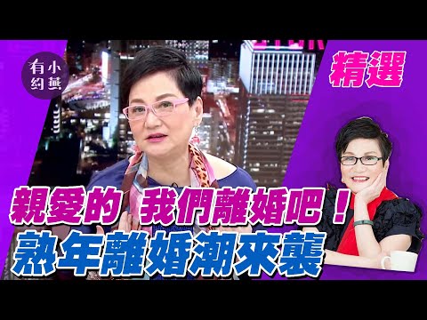 親愛的 我們離婚吧！熟年離婚潮來襲 許常德.徐曉晰.張菊芳【小燕有約精選】