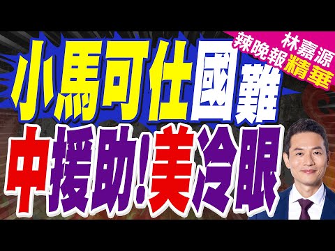 颱風「鳳凰」致菲律賓6人死亡 逾235萬人受災!日媒:基建腐敗重創菲律賓經濟!｜小馬可仕國難 中援助!美冷眼｜郭正亮.蔡正元.介文汲深度剖析【林嘉源辣晚報】精華版 @中天新聞CtiNews