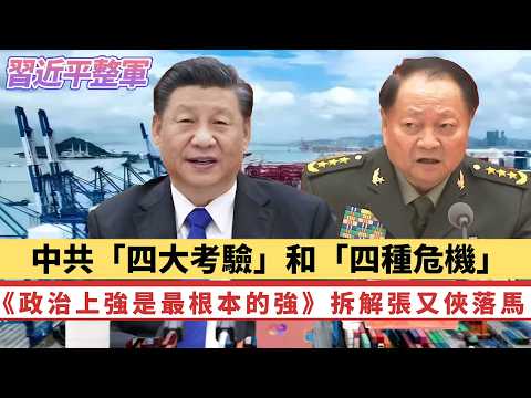 LIVE【習近平整軍】中國共產黨的「四大考驗」和「四種危機」！建軍百年提《政治上強是最根本的強》，拆解張又俠落馬與黨指揮槍 20260211 #大衛sir #好孩子 #毛遂自薦 #處機入世 #唱雙簧