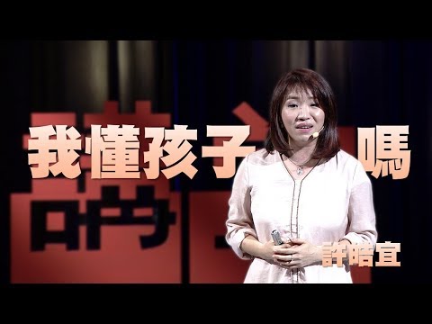 【人文講堂】20180218 - 我懂孩子嗎？- 許皓宜