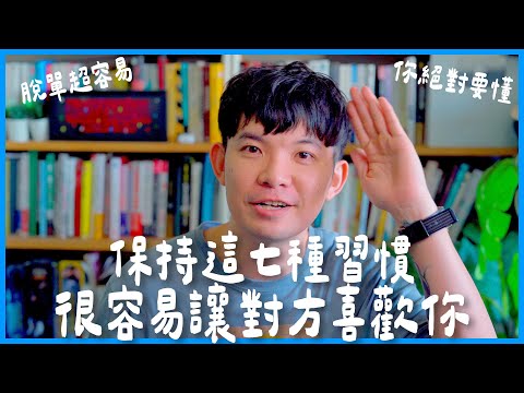 保持這七種習慣很容易讓對方喜歡你 脫單超容易 你絕對要懂 |  (愛情)(感情)(戀愛)(吸引)【貝克書】