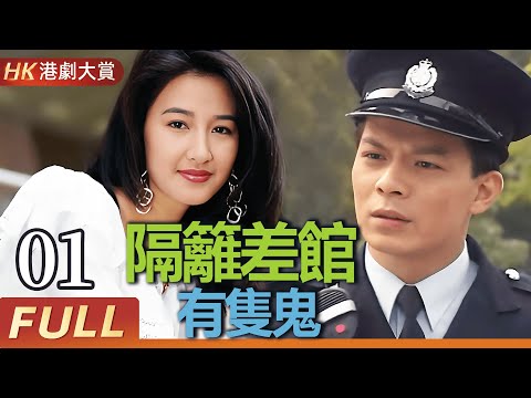 粵語版【FULL】EP01隔離差館有隻鬼 #警察 #破案 #案件 #懸疑 #劇情 #港劇