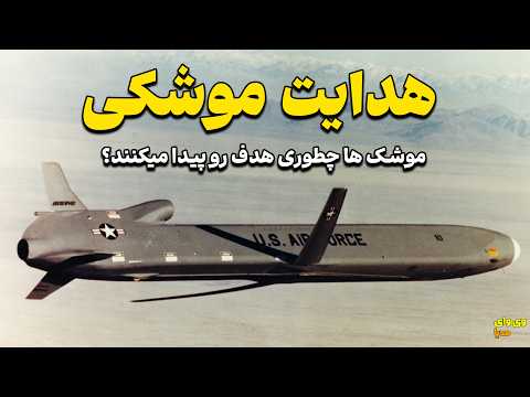 نقطه زنی در موشک ها چطوری انجام میشه؟