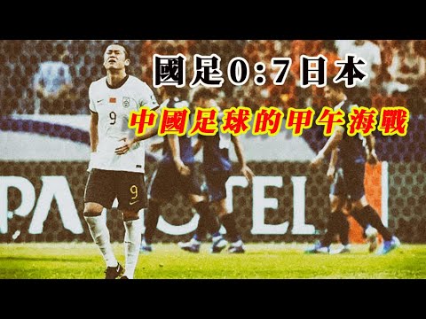 國足0:7被日本血洗 | 中國足球的甲午海戰 |20240906