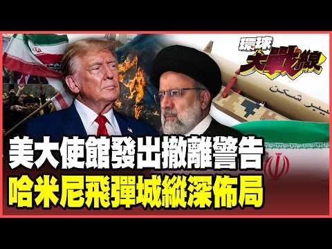 美國使館要公民離境 美軍準備打伊朗！哈米尼備妥5座「地下飛彈城」！2000公里極音速打擊 縱深佈局拖垮川普大軍！【#環球大戰線】20260206-P1 葉思敏 張延廷 楊永明 栗正傑