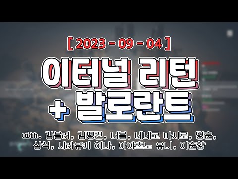 이리하다 내전 불려감 [ 이터널 리턴 + 발로란트 내전 ]