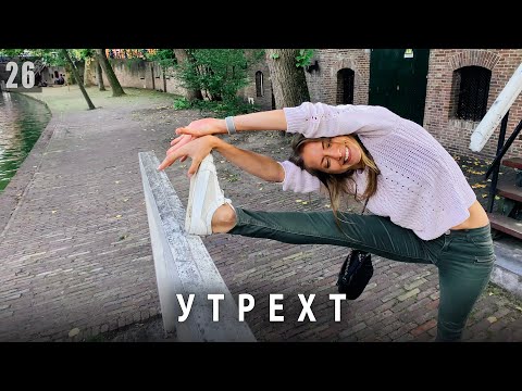 УТРЕХТ - ВКУС НАСТОЯЩЕЙ ГОЛЛАНДИИ!