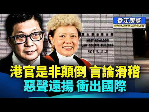 【合集】杜麗冰、李素蘭及李運騰公然迫害人權，英議員點名制裁黎案三法官；港官言論滑稽，醜出國際  #香江頭條合集  #施志安 #杜麗冰 #黎智英案