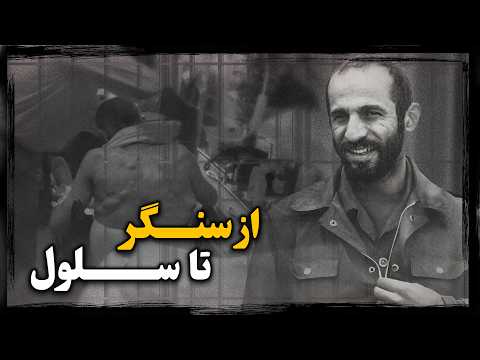 داود کریمی ؛ موسس سپـاه و فـرمانده ارشد جنــگ که به اتهام خیانت زنـدانی شد !