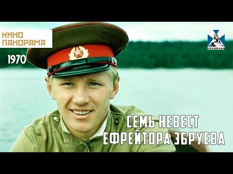 Семь невест ефрейтора Збруева (1970 год) комедия