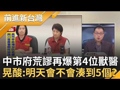 中市府到底要拖幾個獸醫下水？鍾年晃酸猜:明天還有第5個 4個人打麻將要有人泡茶 中市公布疫調報告回溯時間軸漏洞百出？｜王偊菁主持｜【前進新台灣 完整版】20251028｜三立新聞台