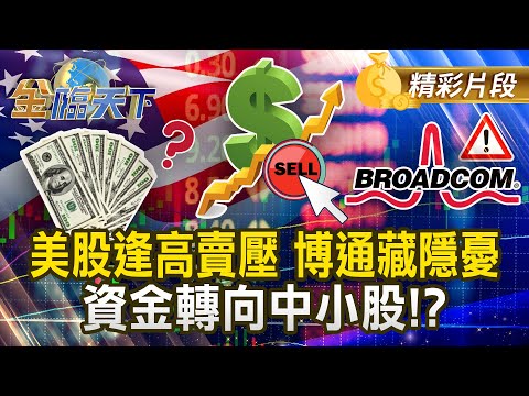 美股逢高賣壓 博通藏隱憂 資金轉向中小股！？#金臨天下 @tvbsmoney 20251215