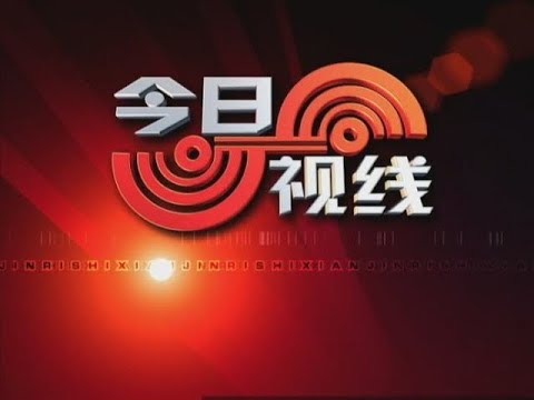 今日视线 2025 12 16
