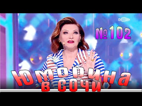 Юморина в Сочи - 102 | Yumorina v Sochi - 102