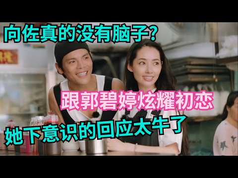 向佐真的没有脑子?跟郭碧婷炫耀自己的初恋,她下意识的表情和回应太牛了,难怪陈岚要把财产留给她【明星小两口】