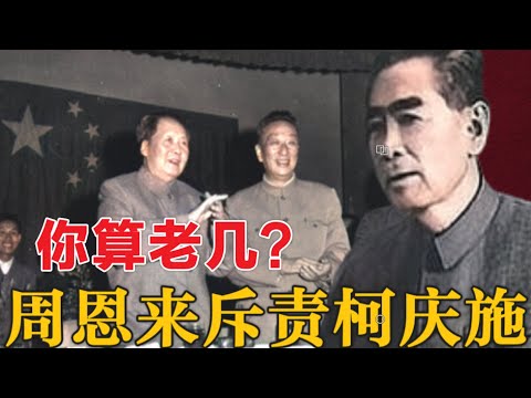 高层激烈交锋：周恩来斥责柯庆施的惊人场面（简体繁体字幕）#柯庆施#党史#文革#聽書 #小說 #小说 #有声书 #有聲書