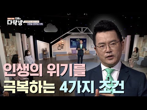 인생의 위기를 극복하는 4가지 조건ㅣ가천대학교 송진구 교수 [지혜의 다락방 62회]